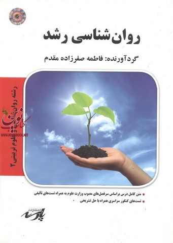 روان شناسی رشد(روان شناسی و علوم تربیتی 2)فاطمه صفر زاده مقدم انتشارات پارسه